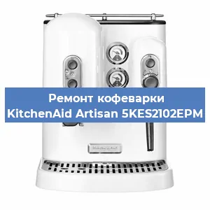 Замена прокладок на кофемашине KitchenAid Artisan 5KES2102EPM в Санкт-Петербурге